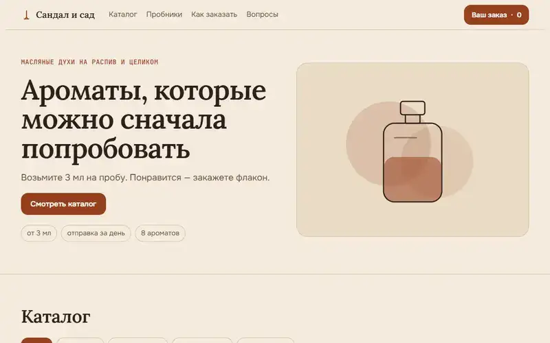 Превью в стиле «Тёплый»: Демо-шаблон: каталог магазина парфюмерии (компания вымышлена)