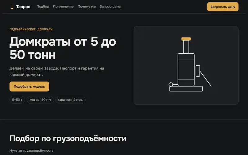 Превью в стиле «Тёмный»: Демо-шаблон: сайт производителя домкратов (компания вымышлена)