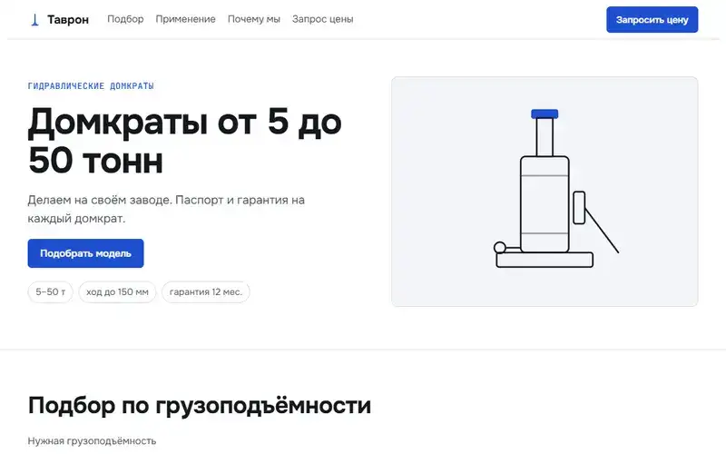 Превью в стиле «Светлый»: Демо-шаблон: сайт производителя домкратов (компания вымышлена)