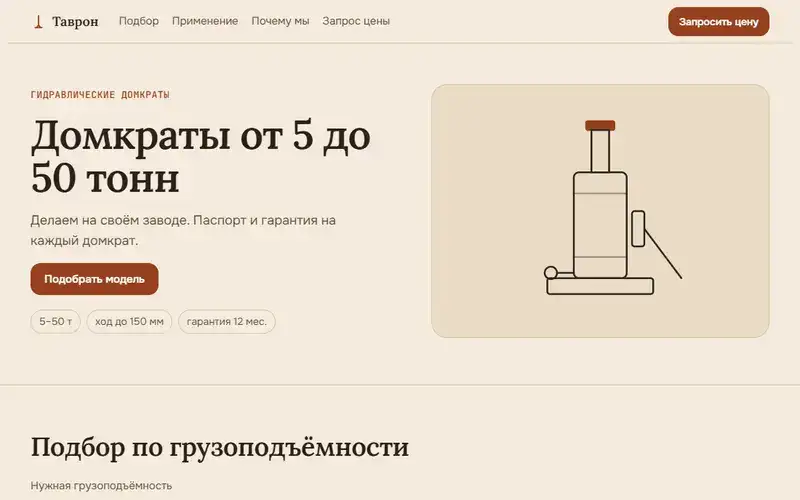 Превью в стиле «Тёплый»: Демо-шаблон: сайт производителя домкратов (компания вымышлена)