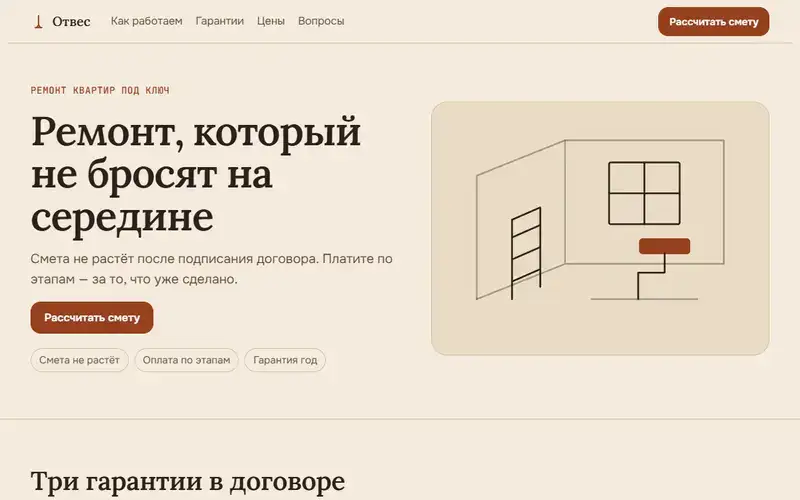 Превью в стиле «Тёплый»: Демо-шаблон: лендинг для бригады ремонта (компания вымышлена)