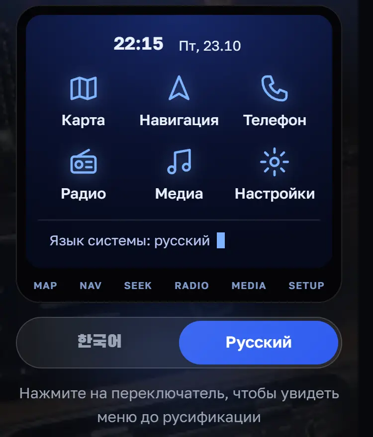 Снимок экрана: Экран магнитолы на сайте мастера: меню на русском и переключатель языка
