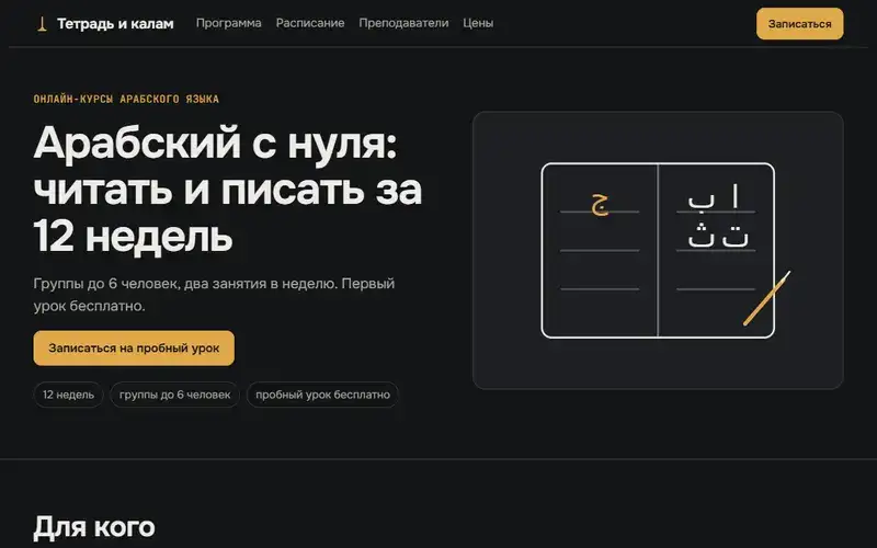 Превью в стиле «Тёмный»: Демо-шаблон: сайт онлайн-курсов арабского языка (компания вымышлена)
